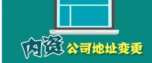 公司搬遷了，是否要辦理地址變更手續(xù)？變更流程有哪些？