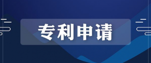 專利申請的流程是怎樣的？需要多長時間？