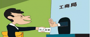 公司法人變更是怎樣進行的？