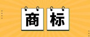 無商標，不企業(yè)！不注冊商標，企業(yè)就不能賣產(chǎn)品嗎？