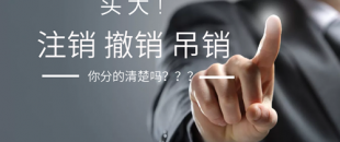 公司注銷、吊銷、撤銷 這三種情況區(qū)分不清？
