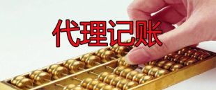 小微企業(yè)為什么需要代理記賬服務(wù)？