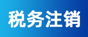 公司注冊(cè)后一直沒有記賬報(bào)稅，怎么注銷稅務(wù)