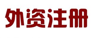 外商投資合伙公司如何注冊(cè)？