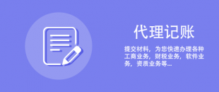 剛注冊的公司可以選擇代理記賬報稅嗎？