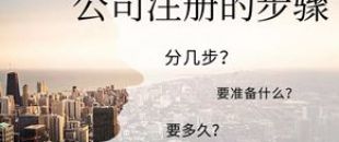 公司注冊流程的5大步驟你都清楚嗎？
