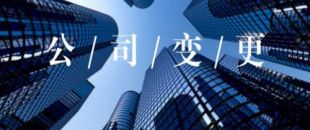 公司的營業(yè)執(zhí)照怎么變更經(jīng)營范圍？