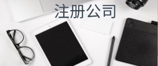 在注冊(cè)深圳公司后開(kāi)銀行對(duì)公賬戶(hù)需要滿足哪些條件？