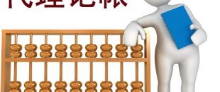 低價的深圳代理記賬不可靠？