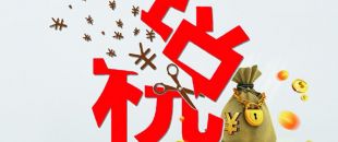工薪個(gè)稅人均減稅855元，你的工資“漲”了嗎?