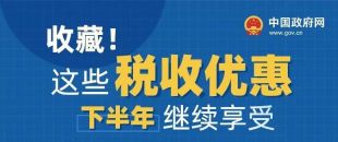 收藏！這些稅收優(yōu)惠下半年繼續(xù)享受