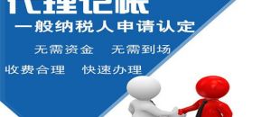 深圳小規(guī)模代理記賬多少錢(qián)？