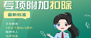 圖說丨七項(xiàng)個稅專項(xiàng)附加扣除要點(diǎn) | 深圳代理記賬