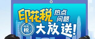 印花稅熱點(diǎn)問(wèn)題大放送！納稅人多貼的印花稅票是不是可以退還呢?