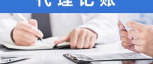 處理舊賬錯賬，需要多長時間？