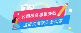 公司核名失敗問(wèn)題，為什么我注冊(cè)公司核名總是失敗？