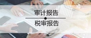 2020年稅審報(bào)告做了嗎？哪些企業(yè)不用做稅審？