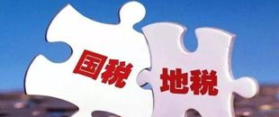 國(guó)地稅合并，企業(yè)應(yīng)該如何從容應(yīng)對(duì)？