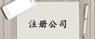 深圳公司注冊又有新政策了！