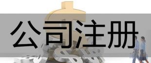 注冊(cè)深圳公司，必須要解決的3大重點(diǎn)問(wèn)題！